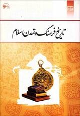 خلاصه کتاب تاریخ فرهنگ و تمدن اسلام
