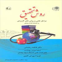 کتاب روش تحقیق دکتر رخشانی